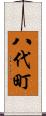 八代町 Scroll