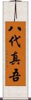 八代真吾 Scroll