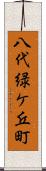 八代緑ケ丘町 Scroll