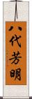 八代芳明 Scroll