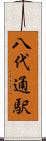 八代通駅 Scroll