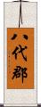 八代郡 Scroll