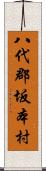 八代郡坂本村 Scroll