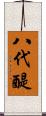 八代醍 Scroll