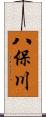 八保川 Scroll