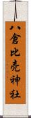 八倉比売神社 Scroll