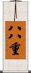 八八重 Scroll