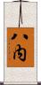 八内 Scroll
