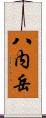 八内岳 Scroll