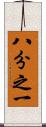 八分之一 Scroll