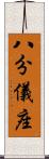八分儀座 Scroll