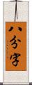 八分字 Scroll