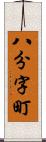 八分字町 Scroll