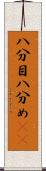 八分目 Scroll