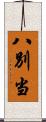 八別当 Scroll
