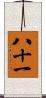 八十一 Scroll
