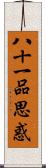 八十一品思惑 Scroll