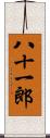 八十一郎 Scroll