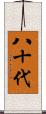 八十代 Scroll