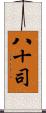 八十司 Scroll