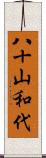 八十山和代 Scroll