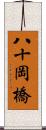 八十岡橋 Scroll