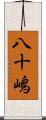 八十嶋 Scroll