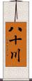 八十川 Scroll