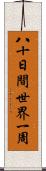 八十日間世界一周 Scroll