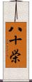 八十栄 Scroll