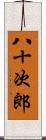 八十次郎 Scroll