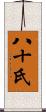 八十氏 Scroll