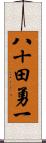 八十田勇一 Scroll