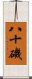 八十磯 Scroll