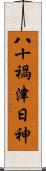 八十禍津日神 Scroll