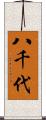 八千代 Scroll