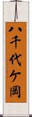 八千代ケ岡 Scroll