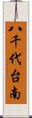 八千代台南 Scroll