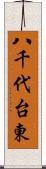 八千代台東 Scroll