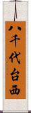 八千代台西 Scroll