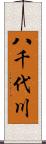 八千代川 Scroll