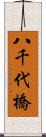 八千代橋 Scroll