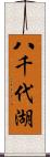 八千代湖 Scroll