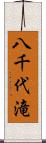 八千代滝 Scroll