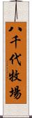 八千代牧場 Scroll