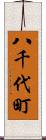 八千代町 Scroll