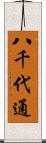 八千代通 Scroll