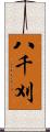 八千刈 Scroll