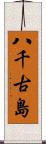八千古島 Scroll
