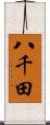 八千田 Scroll